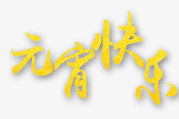 元宵节快乐免抠
