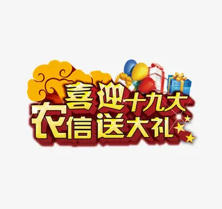 喜迎19大下载免抠