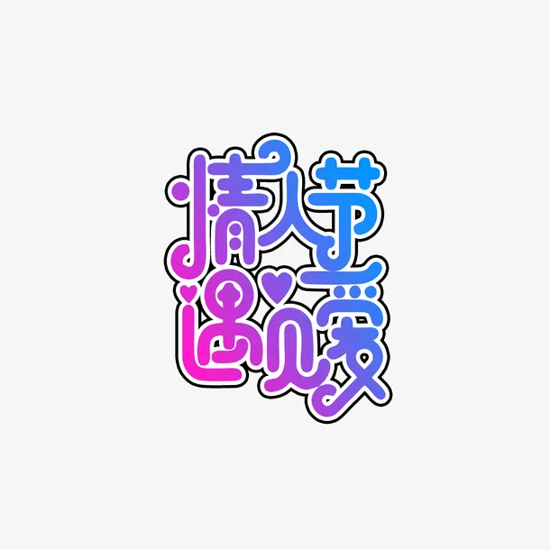 情人节遇见爱艺术字免抠