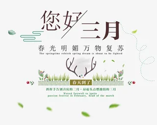 您好三月春日万物复苏装饰主题文免抠