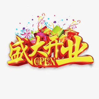 开业open盛大免抠