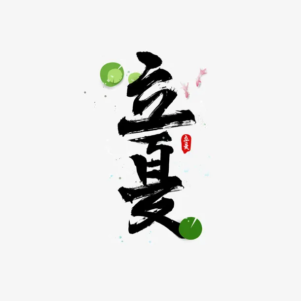 八月你好立夏艺术字免抠