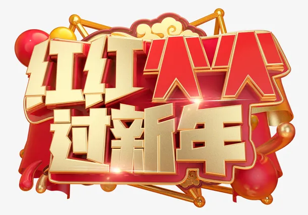 新年素材50免抠