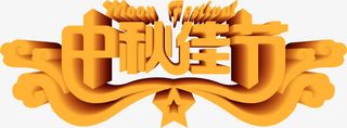 中秋佳字立体艺术字免抠