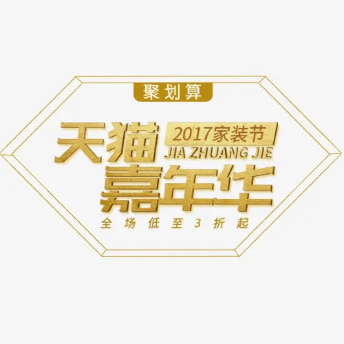 天猫嘉年华免抠