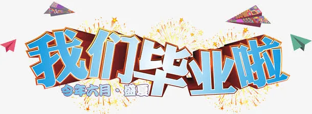 毕业季免抠