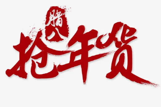 腊八抢年货免抠