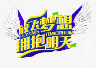 放飞梦想拥抱明天免抠