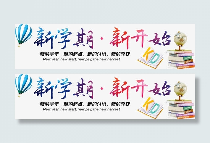 新学期新开始高清免抠素材免抠