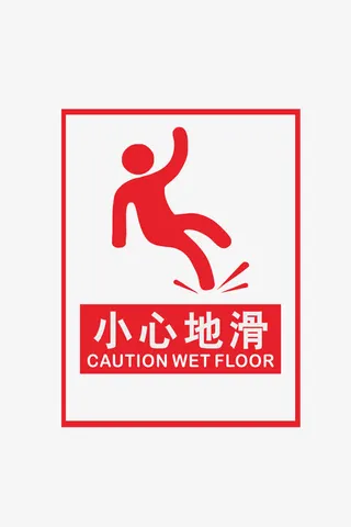 小心地滑提醒免抠