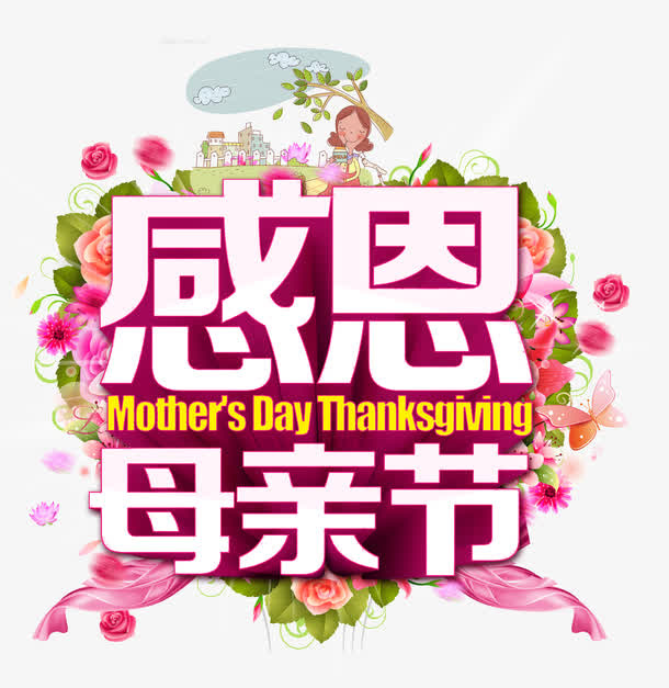 感恩母亲节免抠