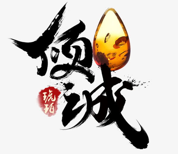 领域字体设计免抠