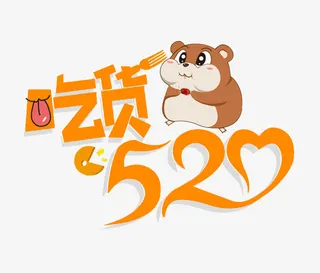 卡通吃货520字体排版免抠