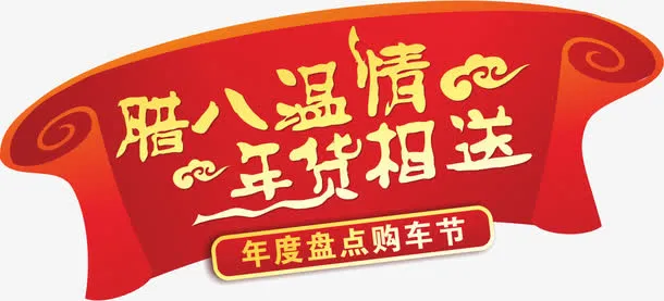 红色腊八温情年货相送活动标签免抠
