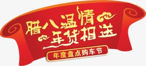 红色腊八温情年货相送活动标签免抠