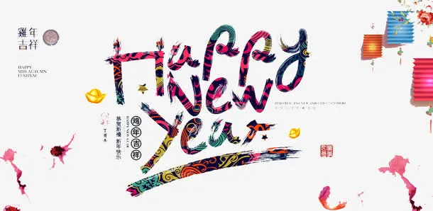 新年快乐免抠
