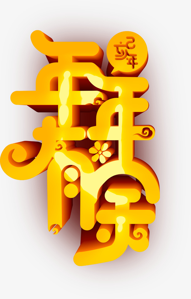 年年有余金色艺术字免抠