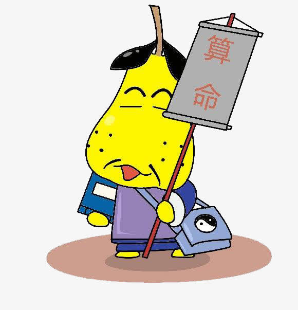 卡通算命的人免抠