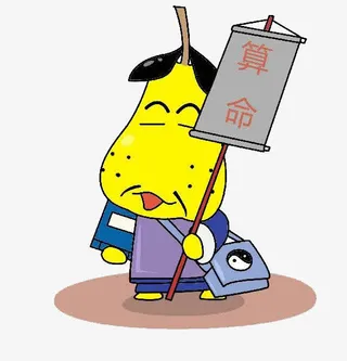 卡通算命的人免抠