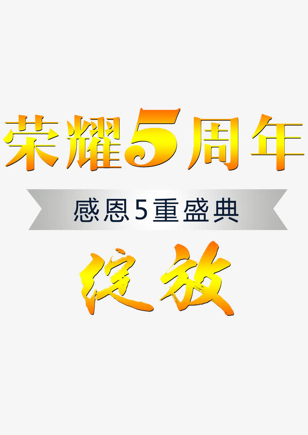 荣耀5周年免抠