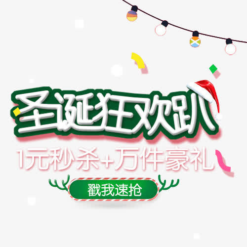 圣诞标签圣诞狂欢趴秒杀标签免抠