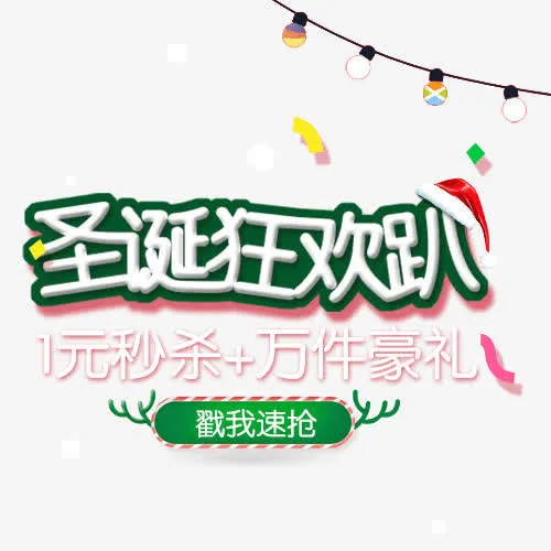 圣诞标签圣诞狂欢趴秒杀标签免抠