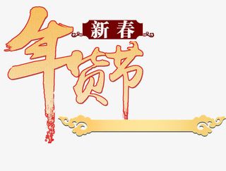 新春年货节免抠