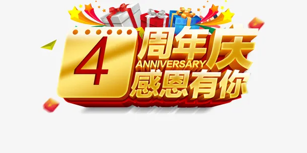 四周年店庆感恩有你活动海报图免抠
