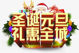 圣诞元旦礼惠全城节日字体免抠