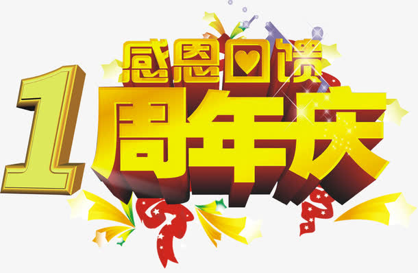 一周年感恩回馈免抠