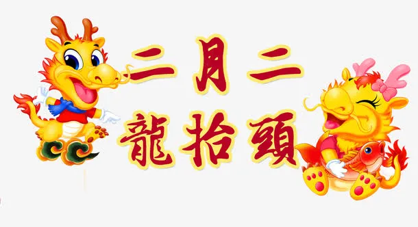 二月二龙抬头免抠素材免抠