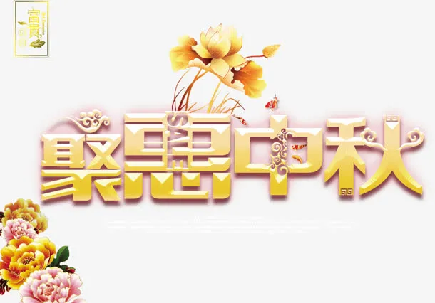 聚惠中秋字体设计免抠