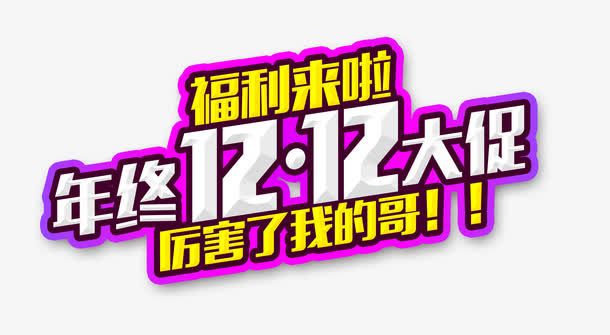 年终双12大促免抠