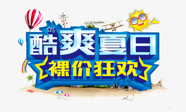 酷爽夏日免抠
