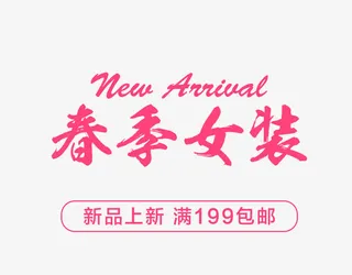 春季女装艺术字昵图网免抠