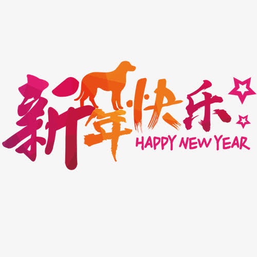 新年快乐免抠