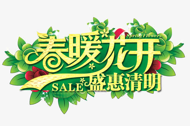 春暖花开免抠