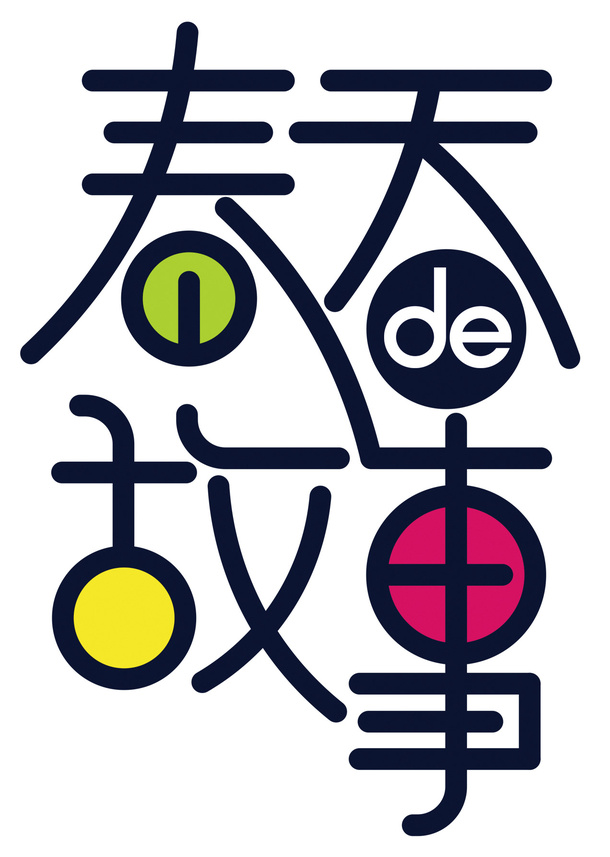 春天的故事艺术字免抠