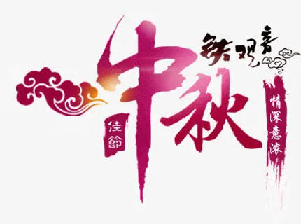 中秋免抠 中秋免抠