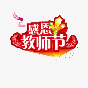 教师节元素免抠