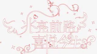 兆亮前路喜悦今生艺术字免抠