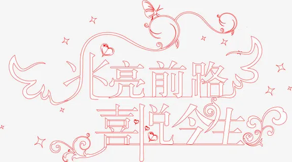 兆亮前路喜悦今生艺术字免抠 兆亮前路喜悦今生艺术字免抠