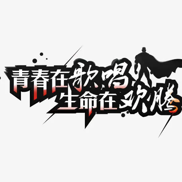 青春活动免抠