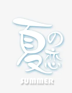 夏天  促销  凉爽免抠