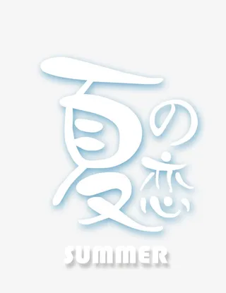 夏天  促销  凉爽免抠