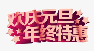 欢庆元旦年终特惠免抠