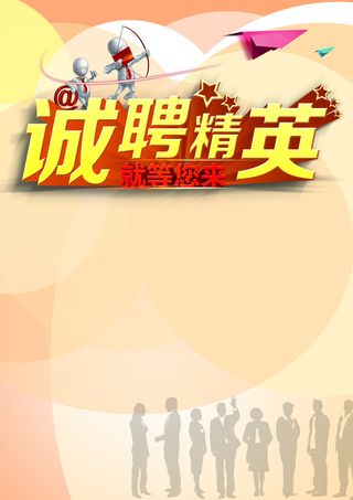 诚聘精英海报展架背景素材高清