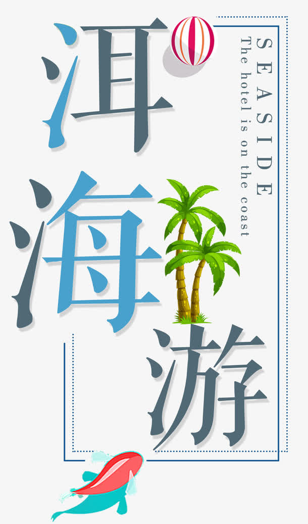 洱海游卡通鱼椰子树免抠