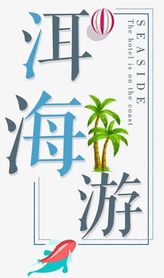 洱海游卡通鱼椰子树免抠