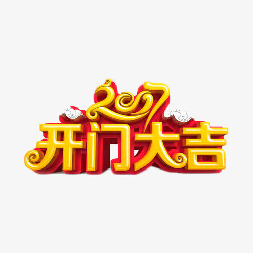 2017开门大吉金色艺术字免抠标签元素